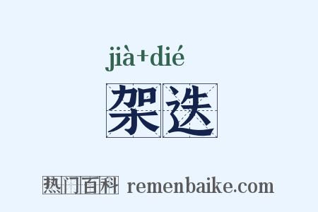 架迭是什么意思的图片